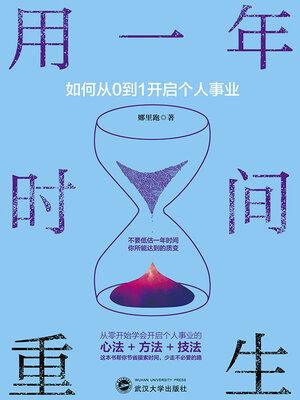 cover image of 用一年时间重生